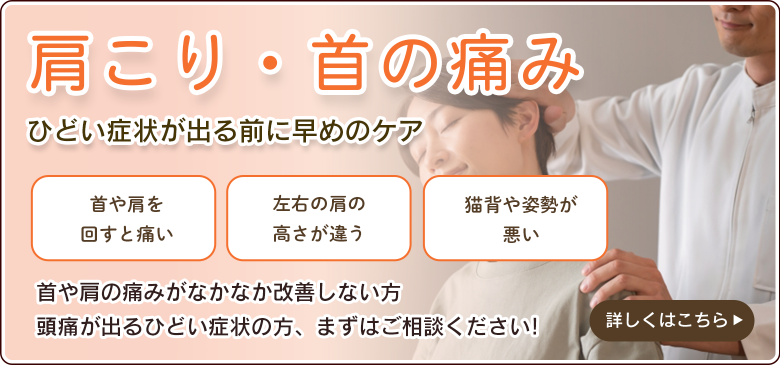 肩こり・首の痛み