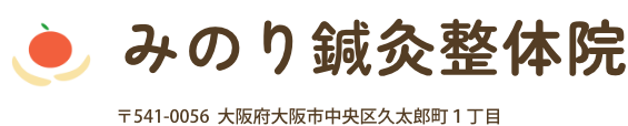 みのり鍼灸整体院