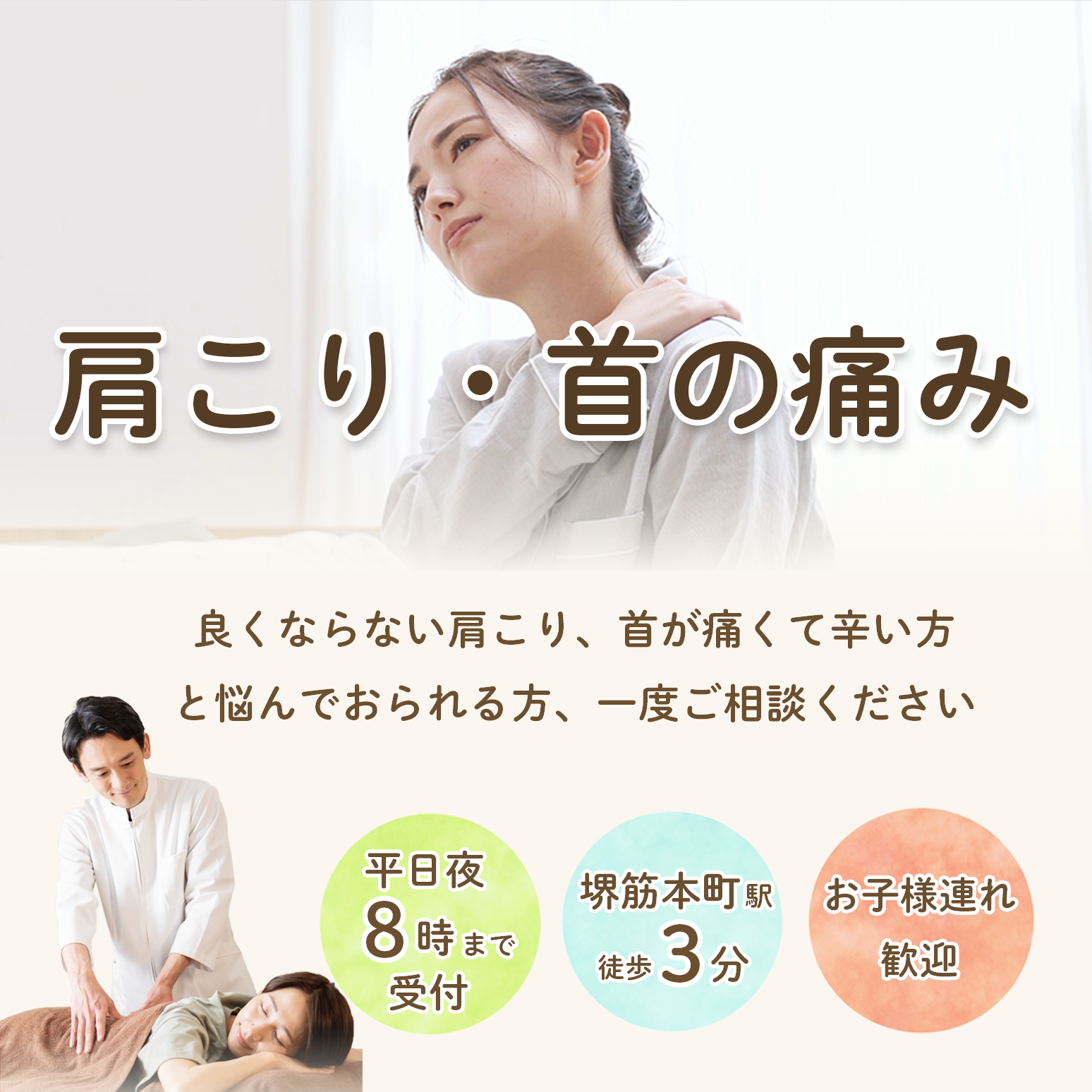 肩こり・首の痛み