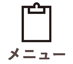 施術メニュー