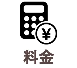 料金