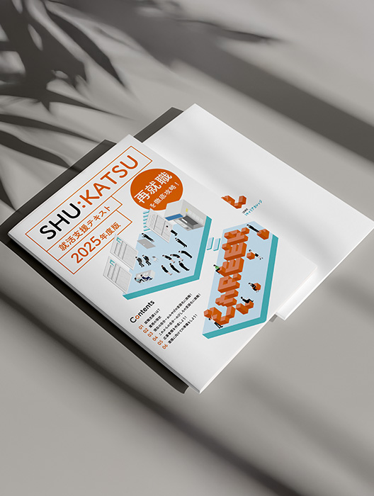 就職支援テキスト