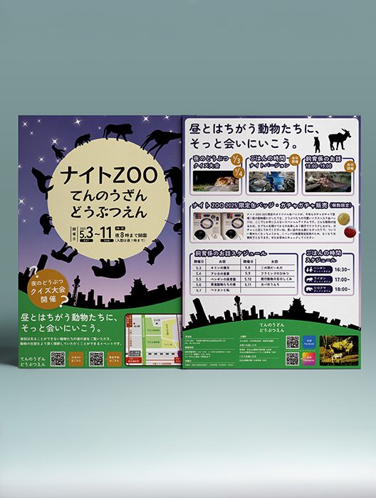ナイトZOO てんのうざんどうぶつえん