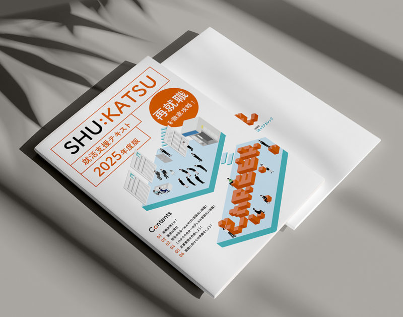 就職支援テキスト