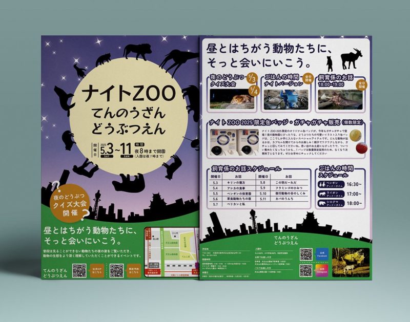 ナイトZOO てんのうざんどうぶつえん